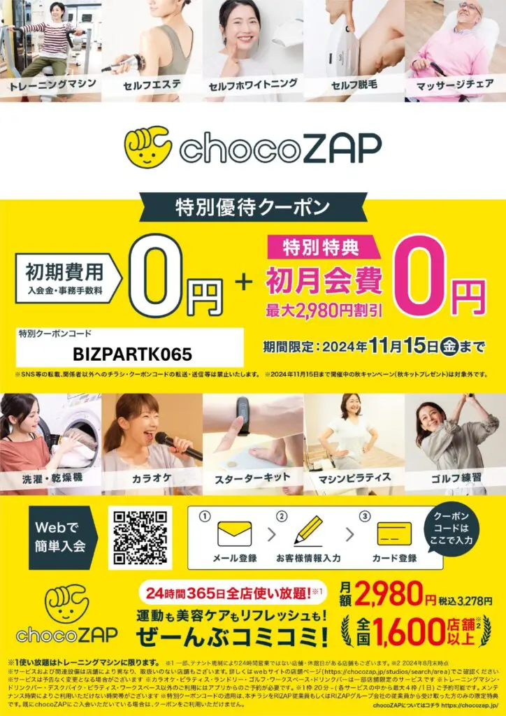 1FテナントchocoZAP（キャンペーン資料）